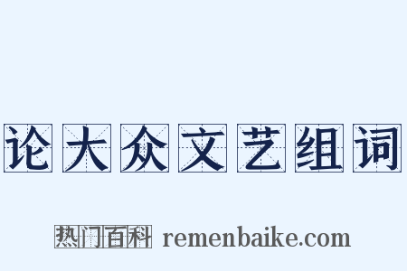 论大众文艺组词是什么意思的图片